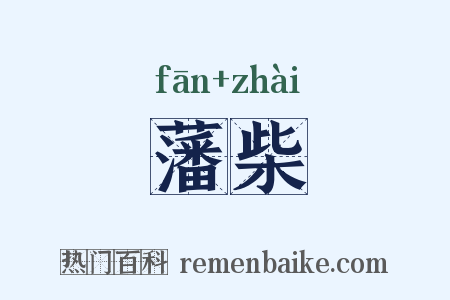 藩柴是什么意思的图片